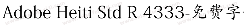 Adobe Heiti Std R 4333字体转换